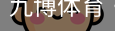 九博体育
